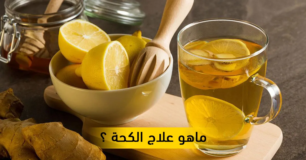 ماهو علاج الكحة ؟  